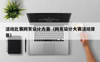 林州活动比赛网页设计方案（网页设计大赛活动背景）